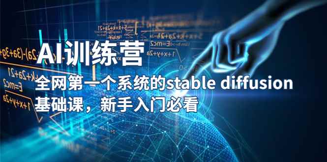 （5611期）【AI训练营】全网第一个系统的stable diffusion基础课，新手入门必看-咩咩网络
