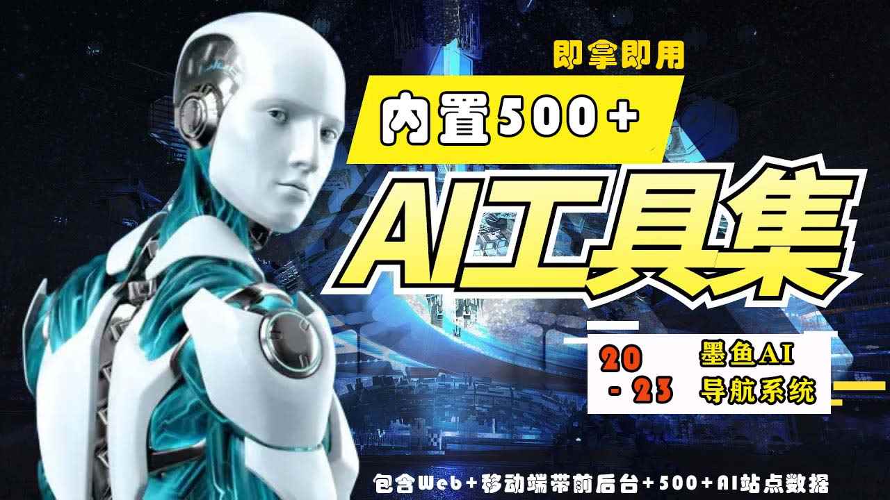 （5606期）2023最新500+国内外AI工具墨鱼AI导航系统源码 小白也能即拿即用(源码+教程)-咩咩网络