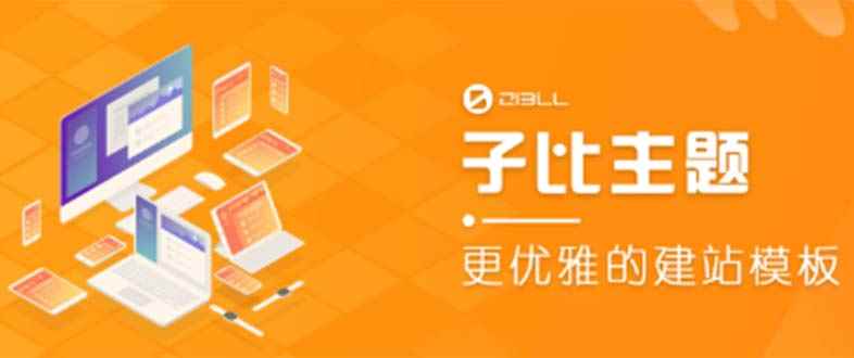 （5603期）外面收费500多开心版zibll子比主题v6.4.1 WordPress主题（教程+源码）-咩咩网络