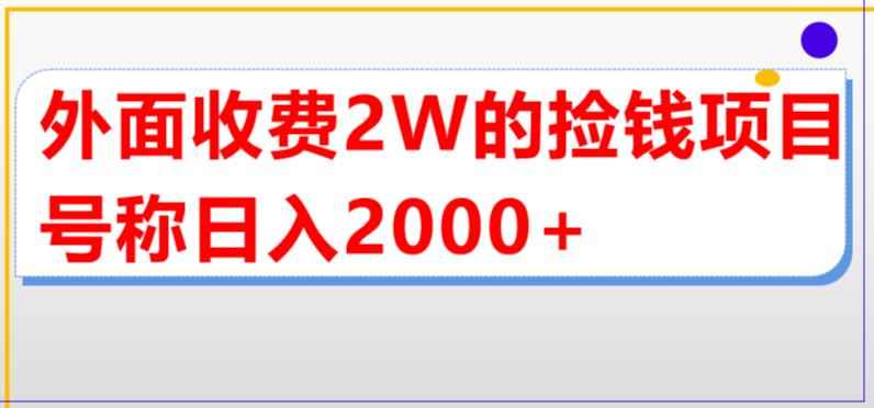 （5605期）外面收费2w的直播买货捡钱项目，号称单场直播撸2000+【详细玩法教程】-咩咩网络