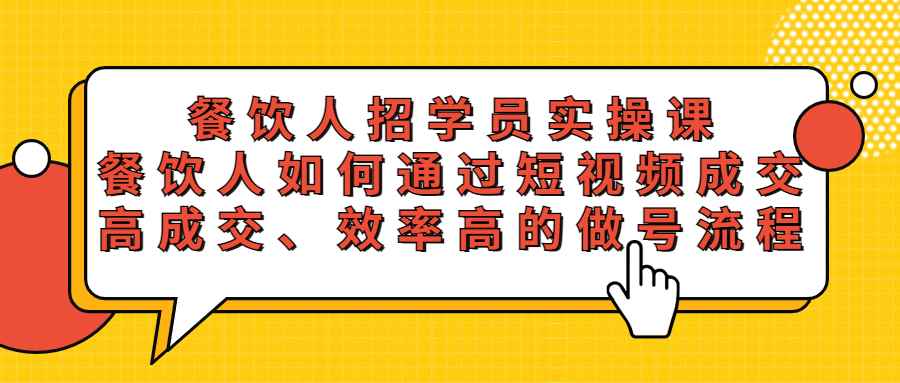 （5596期）餐饮人招学员实操课，餐饮人如何通过短视频成交，高成交、效率高的做号流程-咩咩网络