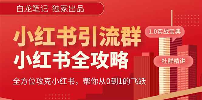 （5595期）【白龙笔记】价值980元的《小红书运营和引流课》，日引100高质量粉-咩咩网络