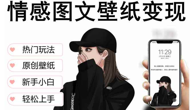 （5591期）抖音情感图文壁纸变现，纯原创玩法，爆单最高日收益破万，精品稳定低保项目-咩咩网络