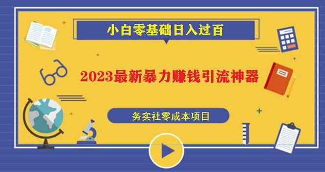 （5590期）2023最新日引百粉神器，小白一部手机无脑照抄也能日入过百-咩咩网络