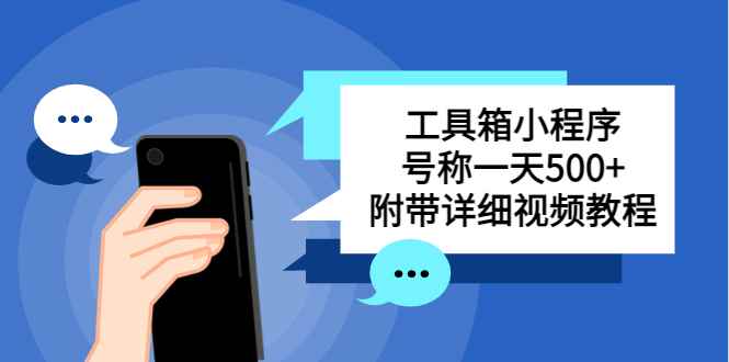 （5588期）别人收费带徒弟搭建工具箱小程序 号称一天500+ 附带详细视频教程-咩咩网络