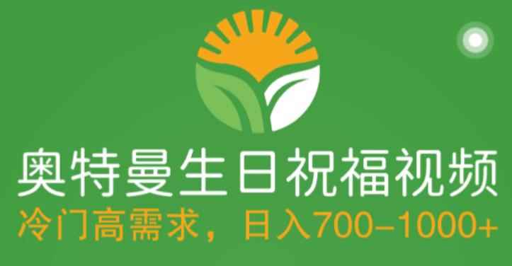 （5586期）冷门高需求，奥特曼生日祝福视频，零基础制作全套教程，日入700+【附素材】-咩咩网络