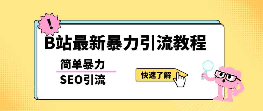（5579期）b站最新引流方法，暴力SEO引流玩法，一天可以量产几百个视频（附带软件）-咩咩网络
