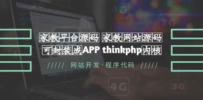 （5578期）家教平台源码 家教网站源码 可封装成APP thinkphp内核【源码+教程】-咩咩网络