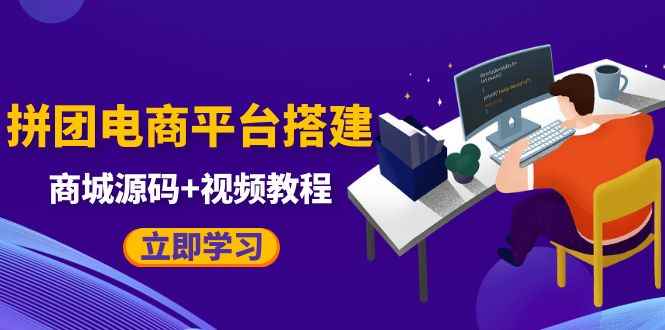 （5577期）自己搭建电商商城可以卖任何产品，属于自己的拼团电商平台【源码+教程】-咩咩网络