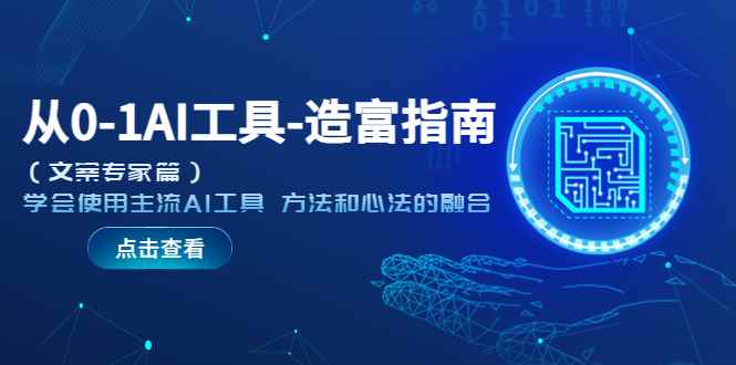 （5568期）从0-1AI工具-造富指南（文案专家篇）学会使用主流AI工具 方法和心法的融合-咩咩网络