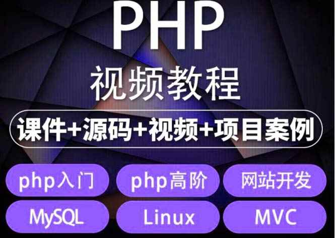 （5561期）易学|php从入门到精通实战项目全套视频教程网站开发零基础课程-咩咩网络