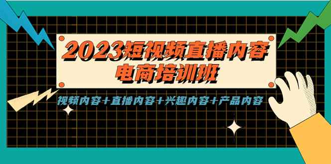 （5559期）2023短视频直播内容·电商培训班，视频内容+直播内容+兴趣内容+产品内容-咩咩网络