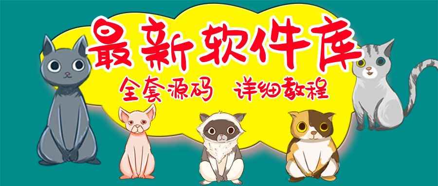 （5563期）最新软件库完整源码+详细教程 多种变现模式【价值188元-非市面泛滥】-咩咩网络