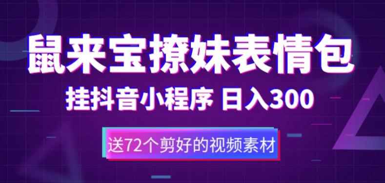 （5560期）鼠来宝撩妹表情包，通过抖音小程序变现，日入300+（包含72个动画视频素材）-咩咩网络