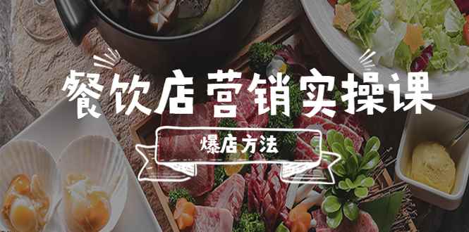 （5558期）餐饮店营销实操课，省钱撬流量方法，爆店方法，小白能立刻上手的课-咩咩网络