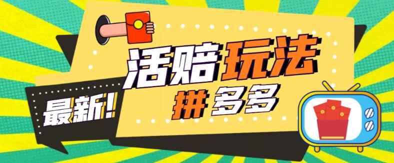 （5550期）外面收费398的拼多多最新活赔项目，单号单次净利润100-300+【仅揭秘】-咩咩网络