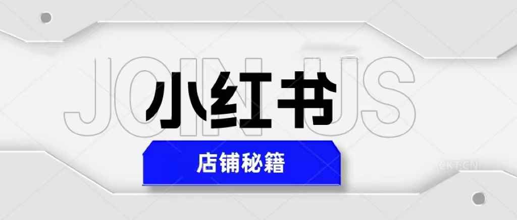 （5545期）小红书店铺秘籍，最简单教学，最快速爆单，日入1000+-咩咩网络