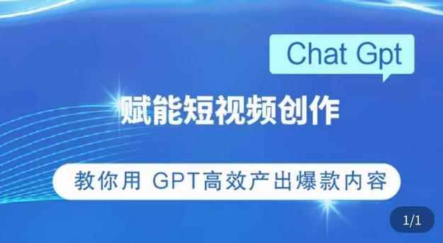 ChatGPT赋能短视频创作课，​掌握ChatGPT操作方法，教你用GPT高效产出爆款内容-咩咩网络
