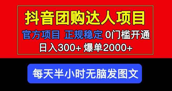 官方扶持正规项目抖音团购达人日入300+爆单2000+0门槛每天半小时发图文-咩咩网络