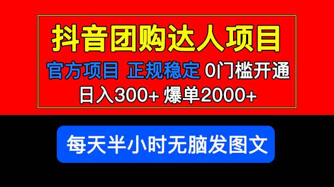 （5513期）官方扶持正规项目 抖音团购达人 日入300+爆单2000+0门槛每天半小时发图文-咩咩网络