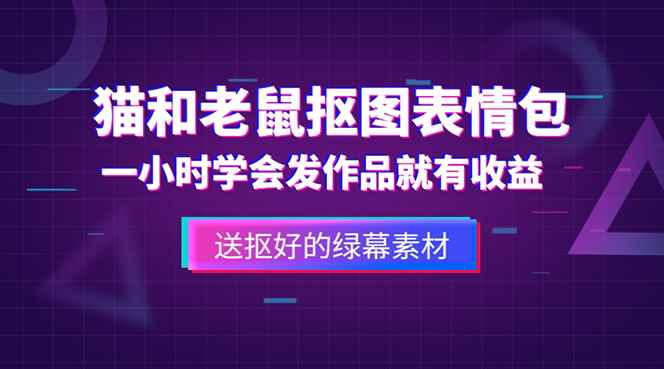 （5508期）外面收费880的猫和老鼠绿幕抠图表情包视频制作，一条视频变现3w+教程+素材-咩咩网络