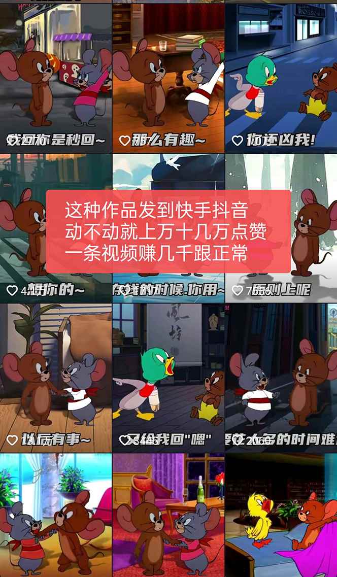 图片[3]-（5508期）外面收费880的猫和老鼠绿幕抠图表情包视频制作，一条视频变现3w+教程+素材-咩咩网络