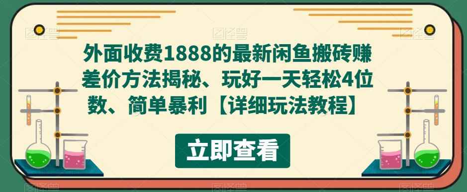 （5506期）外面收费1888的最新闲鱼搬砖赚差价方法揭秘、玩好一天轻松4位数、简单暴利-咩咩网络