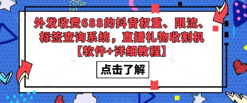 （5505期）外发收费688的抖音权重、限流、标签查询系统，直播礼物收割机【软件+教程】-咩咩网络