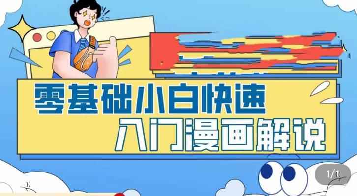 （5504期）零基础小白快速入门漫画解说，从零掌握漫画解说全过程（9节视频课）-咩咩网络