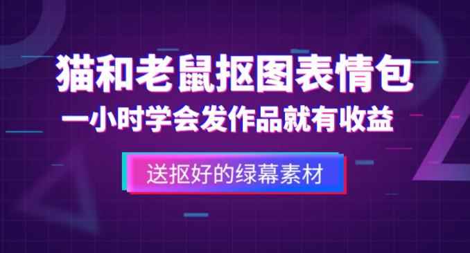 外面收费880的猫和老鼠绿幕抠图表情包视频制作教程，一条视频13万点赞，直接变现3W-咩咩网络
