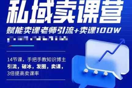 宋老师·卖课老师私域卖课营，手把手教知识博主引流、破冰、发圈、卖课（16节课完整版）-咩咩网络