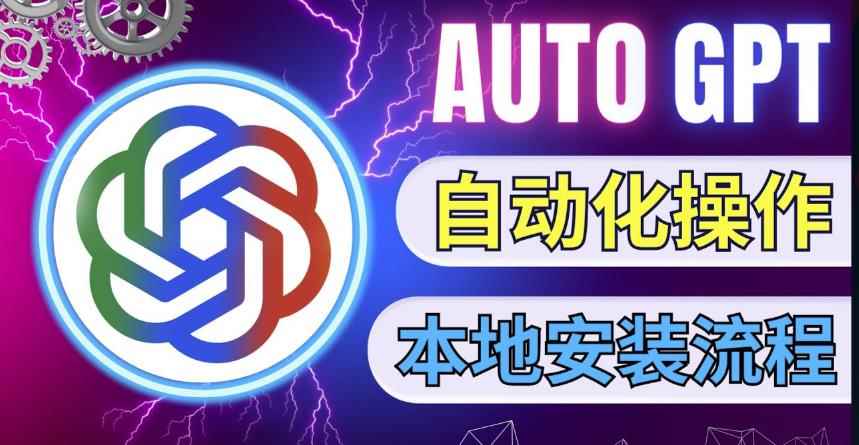 最新ChatGpt风向标，不同于普通gpt的史诗级技术升级，AutoGPT本地安装教程，让AI指导AI自动化完成任务-咩咩网络