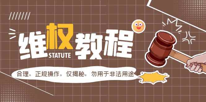 （5532期）外面收费7980维权教程：合理，正规操作，仅揭秘，勿用于非法用途-咩咩网络