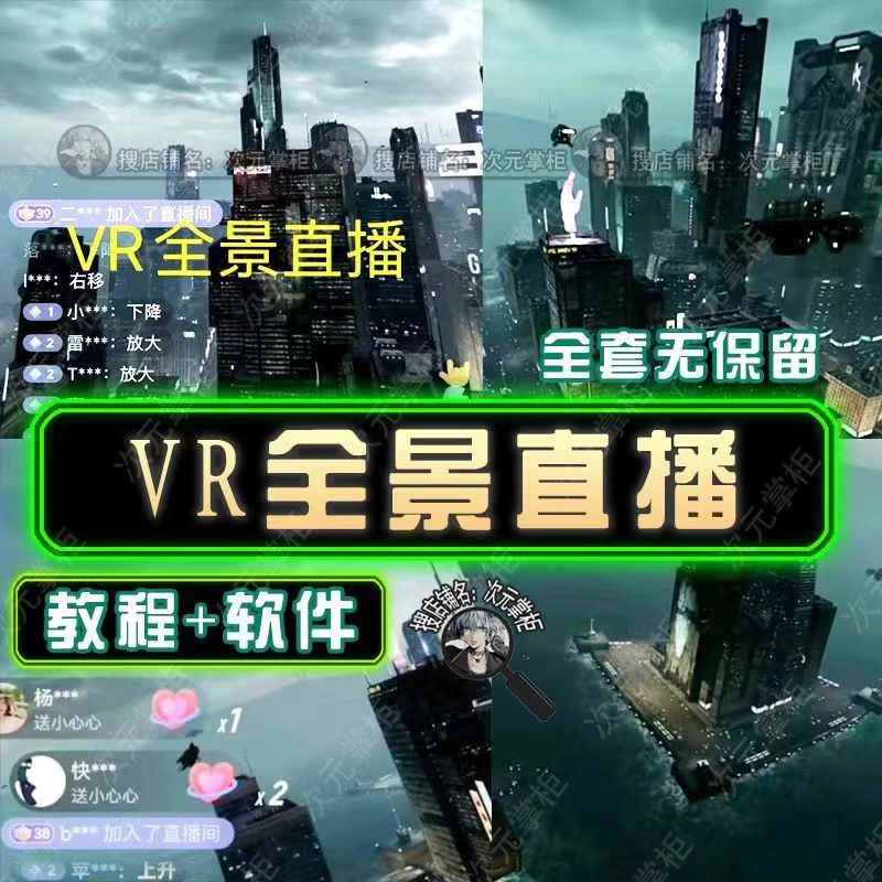 图片[2]-（5525期）抖音直播VR全景3D立体元宇宙直播间搭建教程软件【详细玩法教程】-咩咩网络