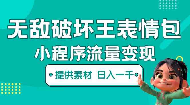 （5523期）无敌破坏王动画表情包流量变现：一条视频赚几千几万（教程+素材）-咩咩网络