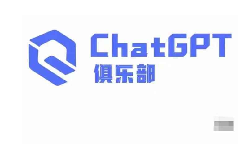 ChatGPT俱乐部·商业创作和应用训练营，教你用ChatGPT抓住未来风口-咩咩网络