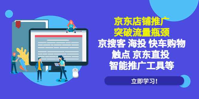 （5517期）京东店铺推广：突破流量瓶颈，京搜客海投快车购物触点京东直投智能推广工具-咩咩网络