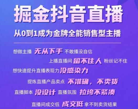 掘金抖音直播，从0到1成为金牌全能销售型主播-咩咩网络