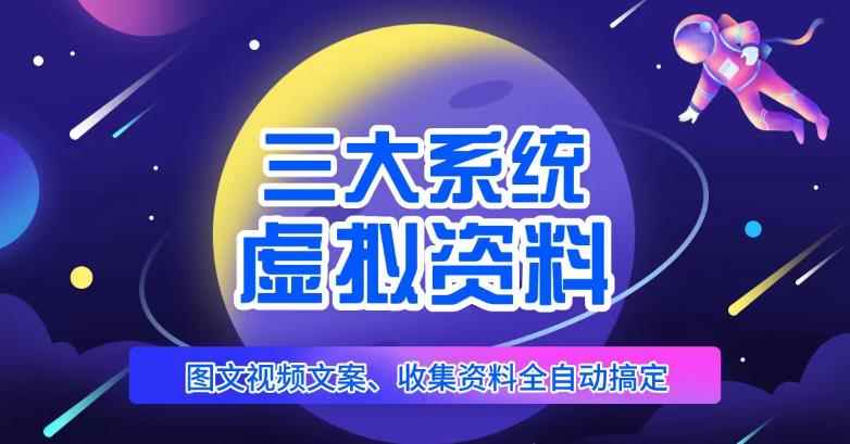 三大系统帮你运营虚拟资料项目，图文视频资料全自动搞定，不用动手日赚800+-咩咩网络