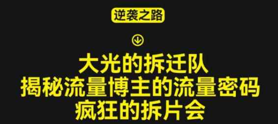 大光的拆迁队（30个片），揭秘博主的流量密码，疯狂的拆片会-咩咩网络