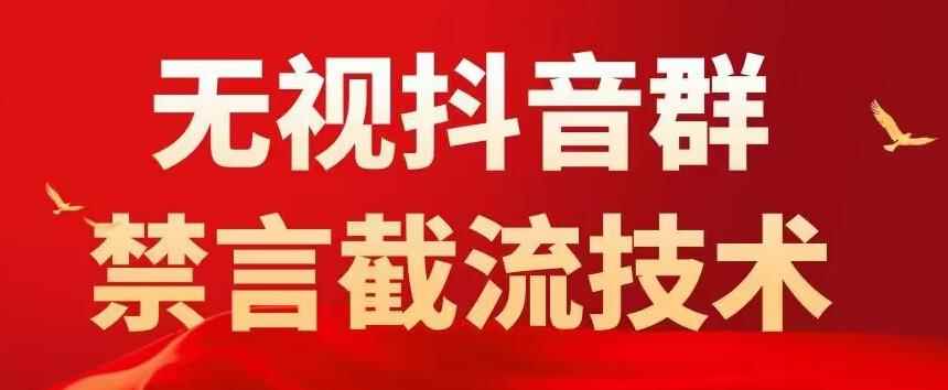 外面卖1500抖音粉丝群无视禁言截流技术，抖音黑科技，直接引流，0封号-咩咩网络