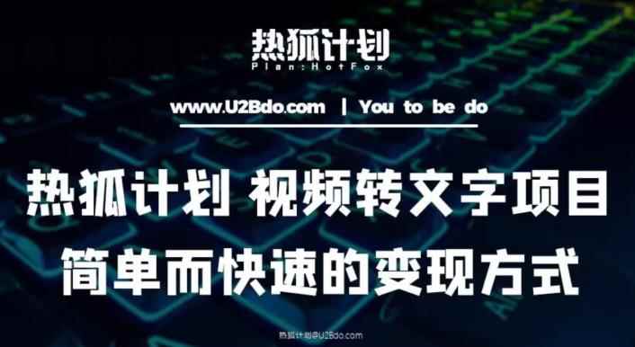 热狐计划：视频转文字项目，简单而快速的变现方式-咩咩网络