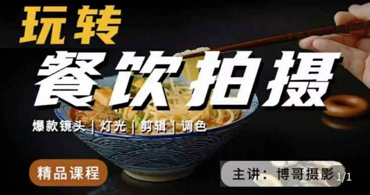 博哥餐饮拍摄-餐饮拍摄干货，讲解真正适用于餐饮行业实用“干货”让你美食视频更诱人-咩咩网络