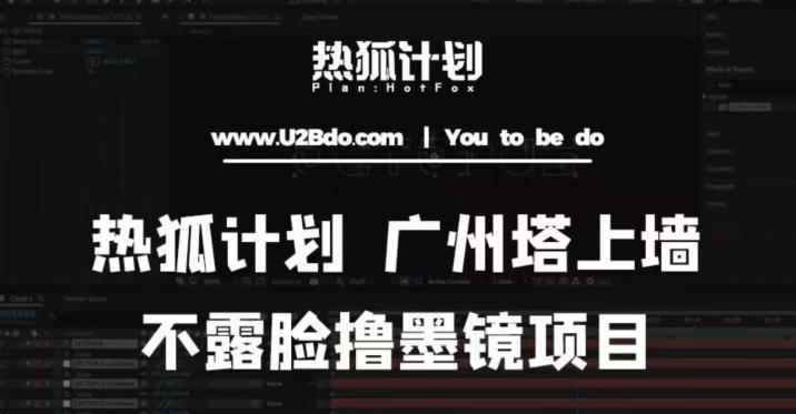 热狐计划抖音无人直播广州塔上墙，不露脸撸墨镜项目（素材+教程+插件）-咩咩网络