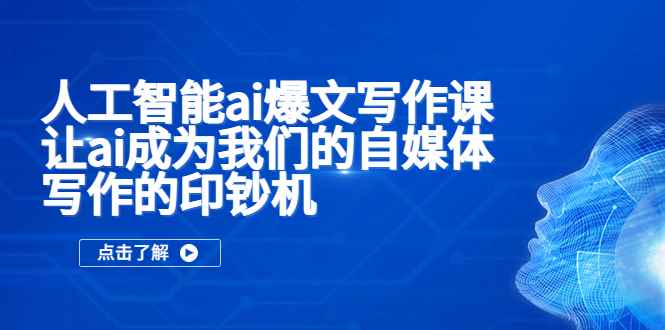 （5481期）人工智能ai爆文写作课，让ai成为我们的自媒体写作的印钞机-咩咩网络