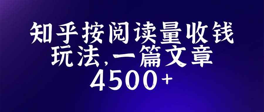 （5480期）知乎创作最新招募玩法，一篇文章最高4500【详细玩法教程】-咩咩网络
