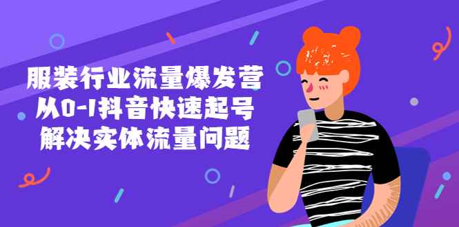 （5477期）服装行业流量爆发营，从0-1抖音快速起号/解决实体流量问题！-咩咩网络