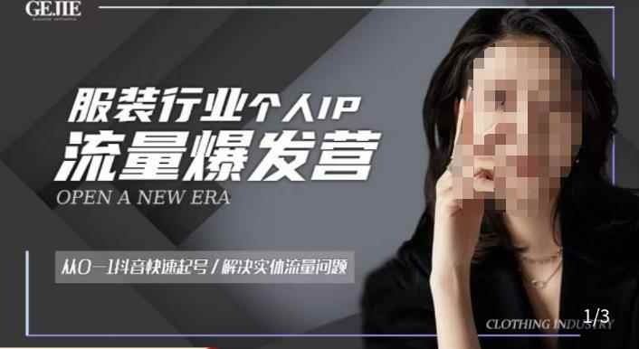 服装人流量爆发营，从0-1抖音快速起号/解决实体流量问题-咩咩网络