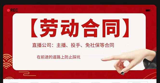 （5476期）直播公司必备的合同：涉及入职考试、竞业协议、免买保险协议、肖像权使用等-咩咩网络