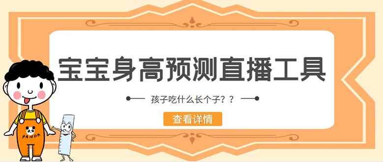 （5473期）外面收费588的最新抖音宝宝身高预测工具，直播礼物收割机【软件+教程】-咩咩网络